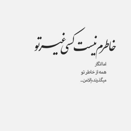 آهنگ ﻋﺸﻖ ﻣﻦ ﻗﻠﺐ اﻳﻦ ﻋﺎﺷﻖ ﺑﺎ ﺗﻮ آروم ﻣﻰ ﮔﻴﺮه
