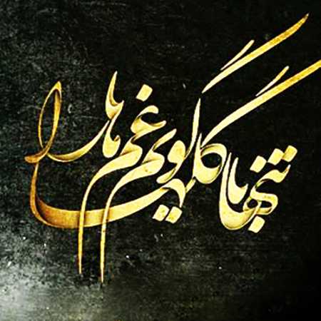 آهنگ تنها با گلها گویم غم ها را آهنگ تنها با گلها گویم غم ها را