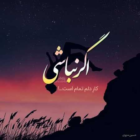 آهنگ ﺿﺮﺑﺎن ﻗﻠﺐ ﻣﻦ ﺗﻨﺪ ﻣﻴﺰﻧﻪ ﻣﻴﺨﻮاد آروم ﺑﺰﻧﻪ آهنگ ﺿﺮﺑﺎن ﻗﻠﺐ ﻣﻦ ﺗﻨﺪ ﻣﻴﺰﻧﻪ ﻣﻴﺨﻮاد آروم ﺑﺰﻧﻪ