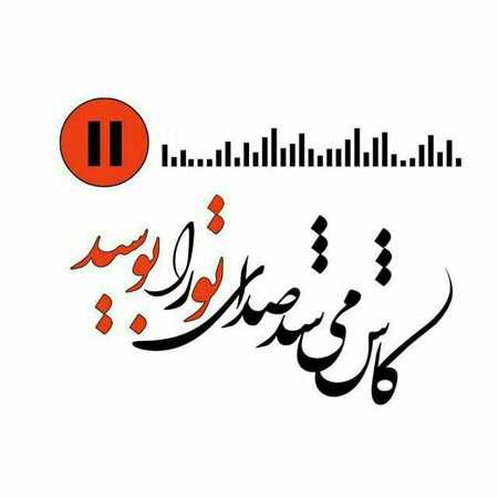 آهنگ ﺣﺎﻟﺎ ﻫﻰ ﺑﺮو ﺑﻴﺎ ﺻﺪ ﺑﺎرم ﻫﺮ ﭼﻰ ﻣﻴﺨﻮای ﺑﮕﻮ درﺑﺎرم آهنگ ﺣﺎﻟﺎ ﻫﻰ ﺑﺮو ﺑﻴﺎ ﺻﺪ ﺑﺎرم ﻫﺮ ﭼﻰ ﻣﻴﺨﻮای ﺑﮕﻮ درﺑﺎرم