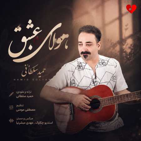 آهنگ هوای عشق حمید سلطانی