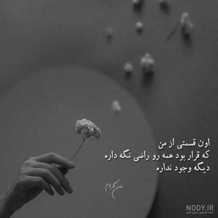آهنگ واسه همینه بعد تو به هیشکی دل ندادم