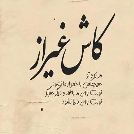 آهنگ کنارت چقدر حال من بهتره آهنگ کنارت چقدر حال من بهتره