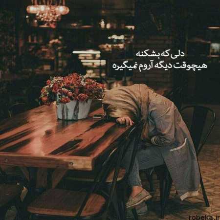 آهنگ بی وﻓﺎﻳﻰ ﻣﻴﻜﻨﻪ ﺑﺎ ﻗﻠﺐ ﺧﺴﺘﻢ روزﮔﺎر