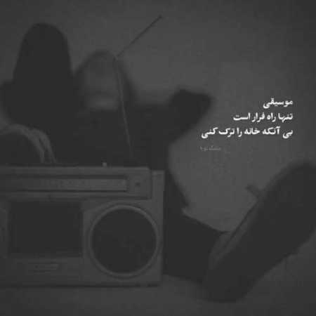 آهنگ مال من باش که همیشه من مال تو بودم