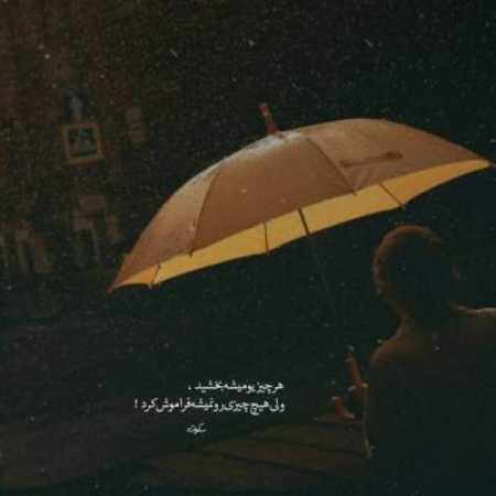 آهنگ اومدم شب هارو باور نکنم غصه نذاشت