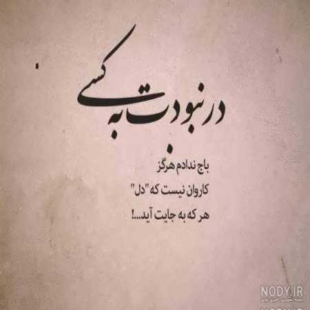 آهنگ تو خواستی بزنی بهم دلت نیومد این ادا اصولات بهت نیومد آهنگ تو خواستی بزنی بهم دلت نیومد این ادا اصولات بهت نیومد