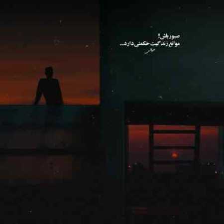 آهنگ ﻫﻤﻴﻦ اﻣﺸﺐ از ﻏﺼﻪ ﻫﺎ ﻣﻴﻤﻴﺮم