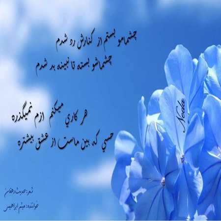 آهنگ یکی همیشه هست که عاشق منه
