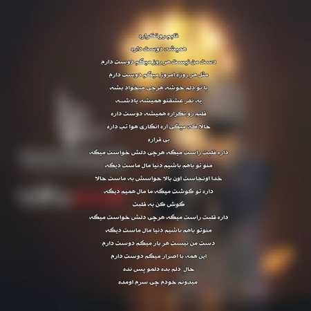 آهنگ قلبم رو تکراره همیشه دوست داره