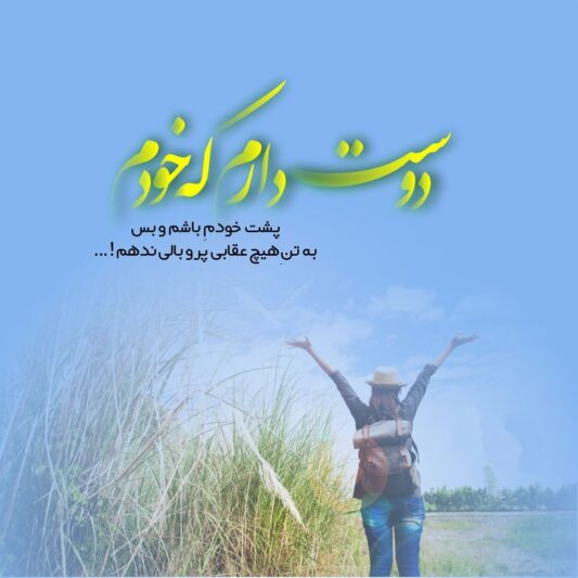 تویی دلیل گریه های بی حسابم
