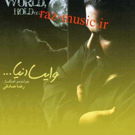 آهنگ وایسا دنیا رضا صادقی هوش مصنوعی