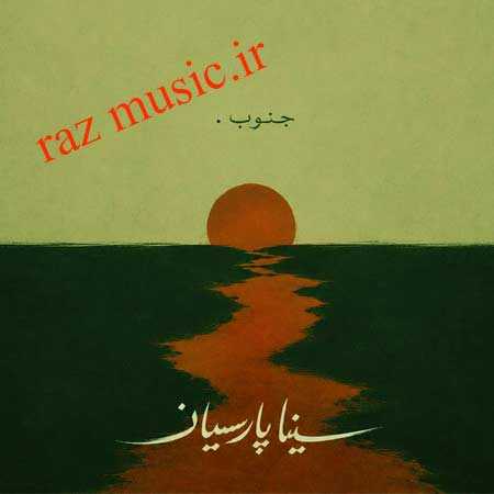 آهنگ جنوب سینا پارسیان آهنگ جنوب سینا پارسیان