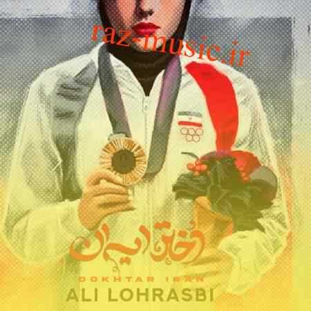 آهنگ دختر ایران علی لهراسبی آهنگ دختر ایران علی لهراسبی