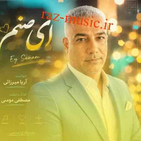 آهنگ ای صنم آریا میرزایی آهنگ ای صنم آریا میرزایی