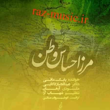 آهنگ مرز احساس وطن بابک مافی