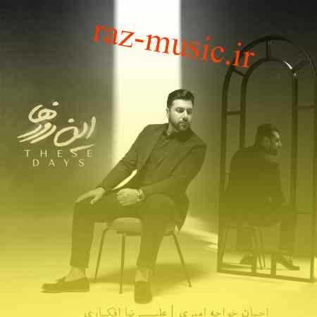 آهنگ این روزها احسان خواجه امیری