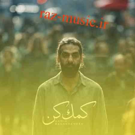 آهنگ کمک کن حمید رخشنده آهنگ کمک کن حمید رخشنده