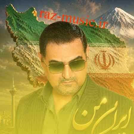 آهنگ ایران من محمدمهدی شعله ور آهنگ ایران من محمدمهدی شعله ور