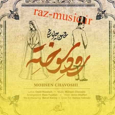آهنگ رود سوخته محسن چاوشی