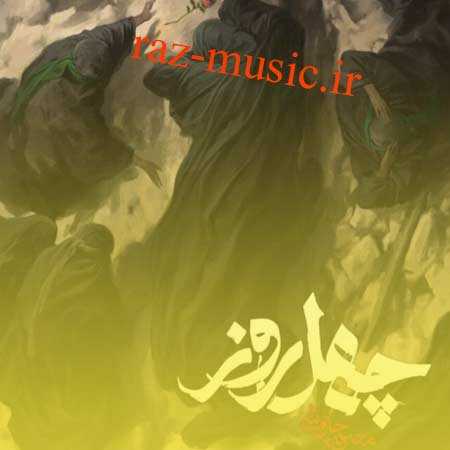 آهنگ چهل روز محسن چاوشی