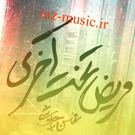 آهنگ مریض تخت آخری محسن چاوشی آهنگ مریض تخت آخری محسن چاوشی