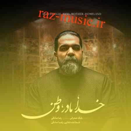 آهنگ خدا مادر وطن رضا صادقی