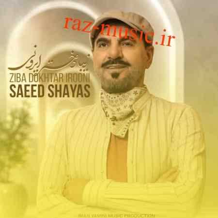 آهنگ زیبا دختر ایرونی سعید شایاس آهنگ زیبا دختر ایرونی سعید شایاس