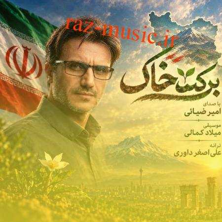 آهنگ برکت خاک امیر ضیائی آهنگ برکت خاک امیر ضیائی