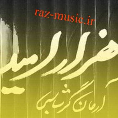 آهنگ هزار امید آرمان گرشاسبی آهنگ هزار امید آرمان گرشاسبی