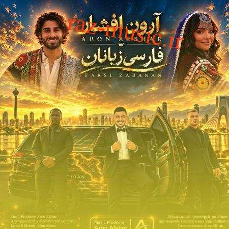 آهنگ فارسی زبانان آرون افشار