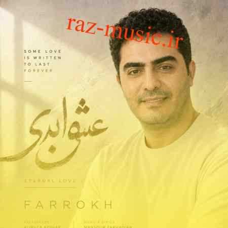 آهنگ عشق ابدی فرخ آهنگ عشق ابدی فرخ