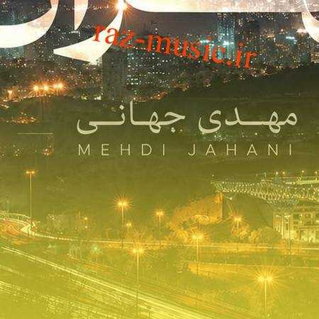 آهنگ من و تهران مهدی جهانی آهنگ من و تهران مهدی جهانی