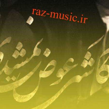 آهنگ کاشکی عوض نمیشدی راکوب