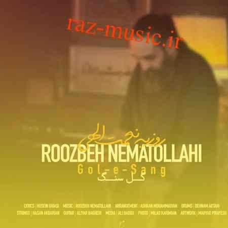 آهنگ گل سنگ روزبه نعمت الهی آهنگ گل سنگ روزبه نعمت الهی
