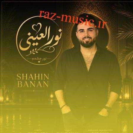 آهنگ نور العینی شاهین بنان