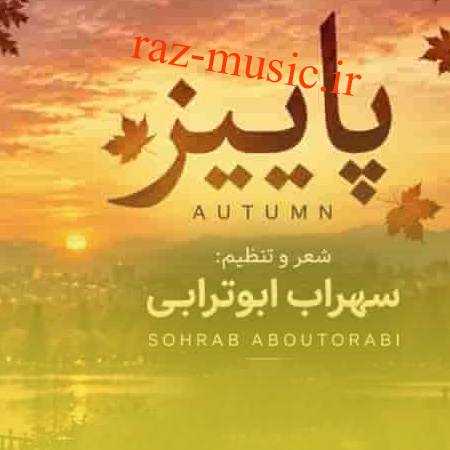 آهنگ پاییز سهراب ابوترابی آهنگ پاییز سهراب ابوترابی